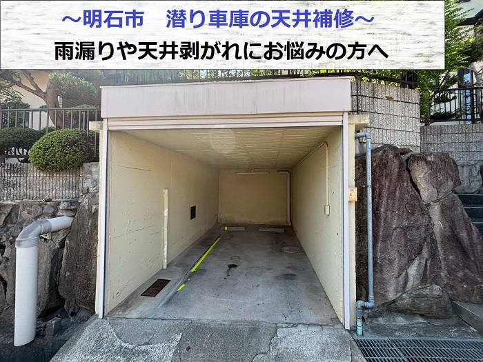 明石市で潜り車庫の天井補修を行う現場の様子