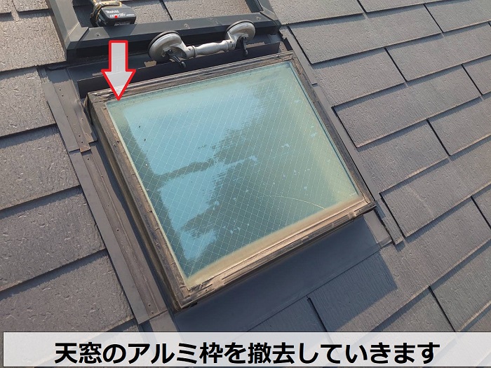天窓の枠を撤去