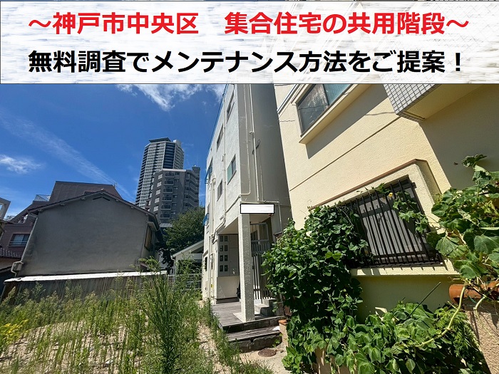 神戸市中央区　集合住宅の共用階段を無料調査！メンテナンス方法をご紹介