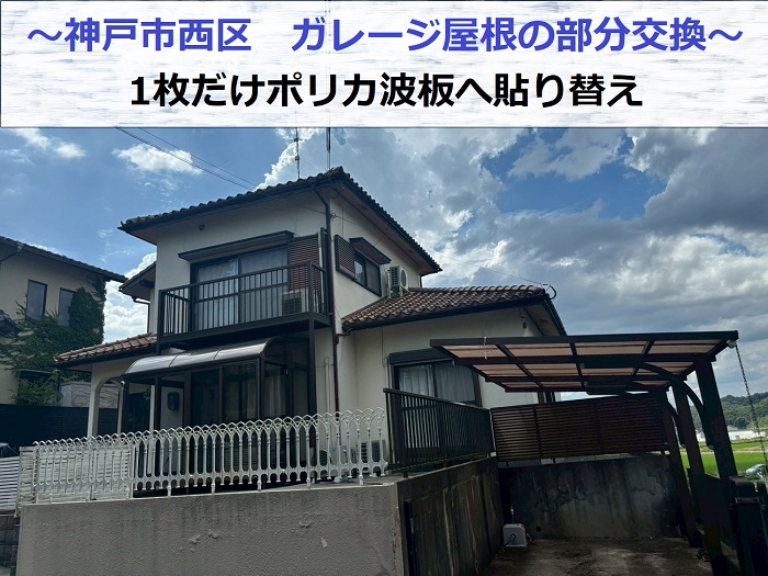 神戸市西区でガレージ屋根の部分貼り替えを行う現場の様子