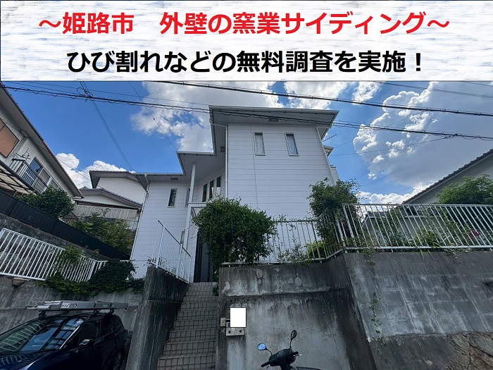 姫路市　窯業サイディングに発生する剥がれやひび割れを無料診断！