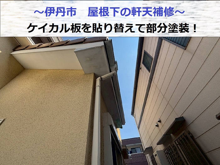 伊丹市で屋根下の軒天補修を行う現場紹介