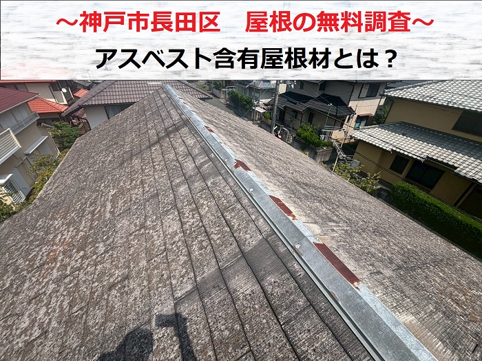 神戸市長田区　アスベスト含有のカラーベストを無料診断！必要工事をご提案