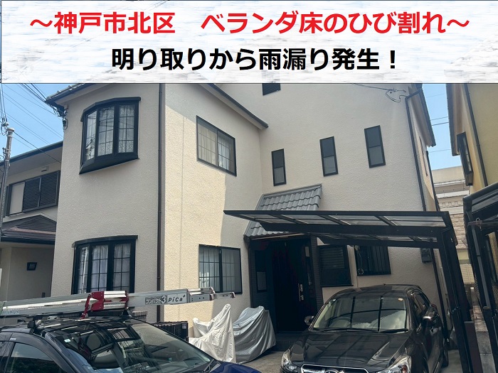 神戸市北区　明り取り付きベランダ床にひび割れ！必要な補修工事は？