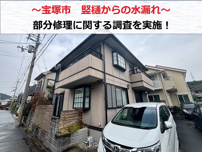 宝塚市　竪樋からの水漏れ相談！交換や修理の費用について無料点検