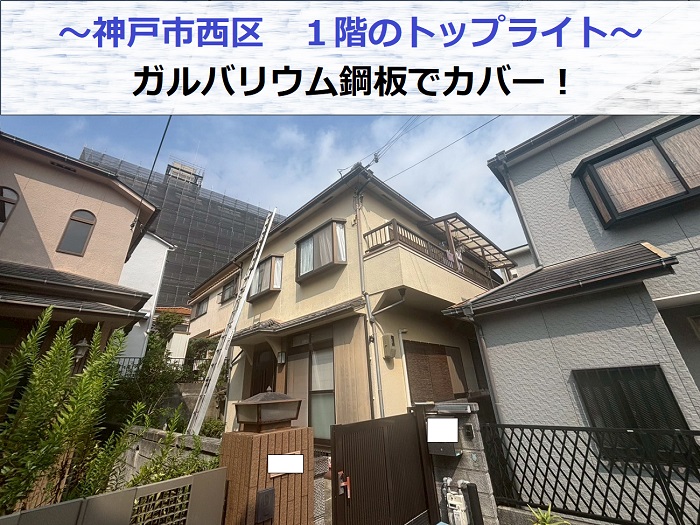神戸市西区でトップライトへガルバリウム鋼板をカバーした現場の様子