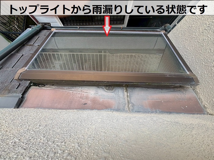 雨漏りしているトップライト