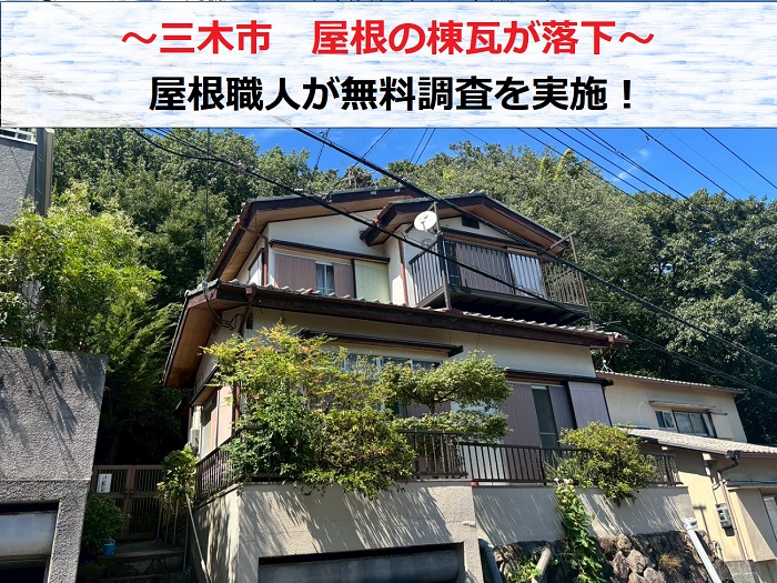 三木市　屋根の棟瓦が落下して屋根職人が無料調査！修理をご提案