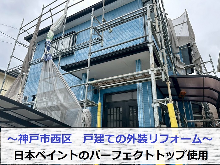 神戸市西区で戸建ての外装リフォームとして日本ペイントのパーフェクトトップを使用する現場の様子