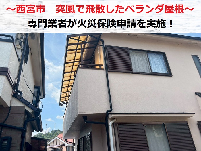 西宮市　突風でベランダ屋根の波板が飛散！火災保険申請のため無料見積もり