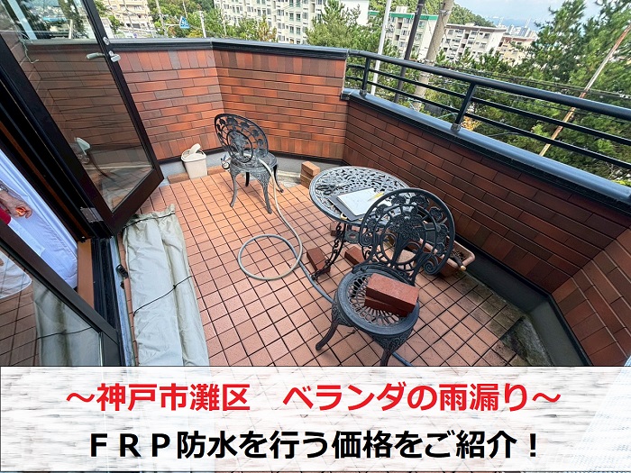 神戸市灘区でベランダの雨漏りをＦＲＰ防水を行う現場の様子