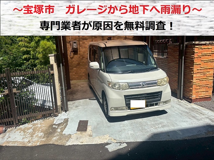 宝塚市　駐車場から地下への雨漏り相談！原因調査を専門業者が実施
