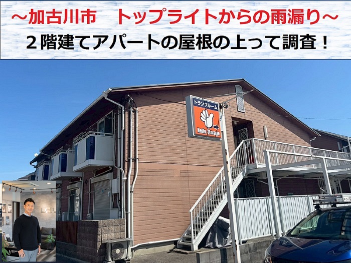 加古川市　トップライトからの雨漏り調査！2階建てアパート屋根に上ります