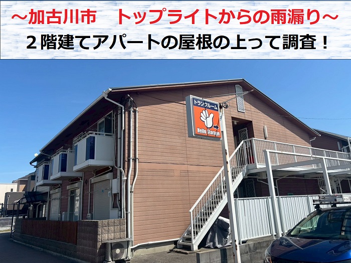加古川市　トップライトからの雨漏り調査！2階建てアパート屋根に上ります