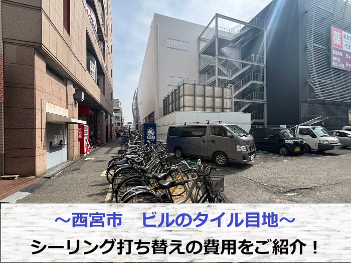 西宮市でビルのタイル目地のシーリング打ち替えを行った現場の様子