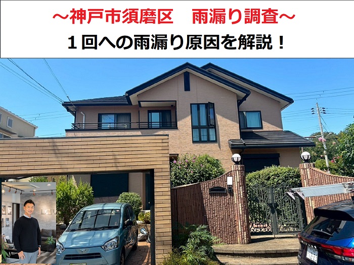 神戸市須磨区　雨漏り調査！１階への雨漏り原因とは？