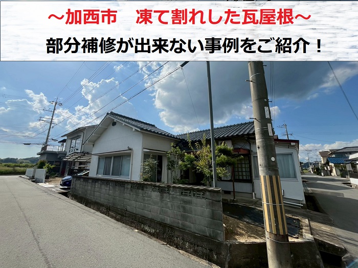 加西市　凍て割れした瓦屋根を調査！部分修理不可な事例をご紹介