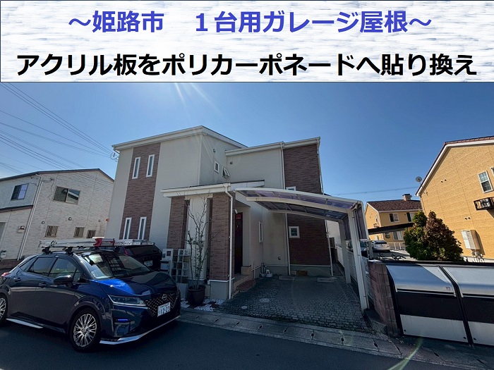 姫路市で１台用のガレージ屋根をポリカーポネード板へ貼り換えた現場の様子