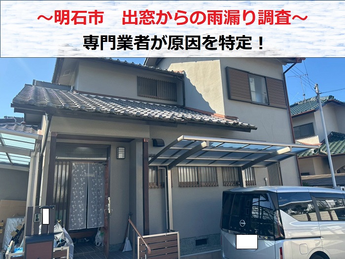明石市　出窓からの雨漏り調査！専門業者が無料で原因を特定します