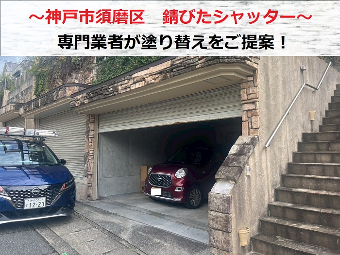 神戸市須磨区　錆びたシャッターのご相談！専門業者が塗り替えをお勧め