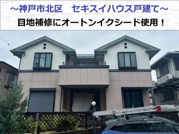 神戸市北区でセキスイハウス外壁目地の打ち替えでオートンイクシードを使用した現場の様子