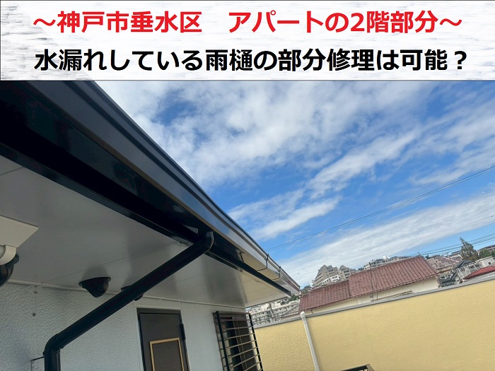 神戸市垂水区　アパート２階部分の角型軒樋から水漏れ！部分補修は可能？