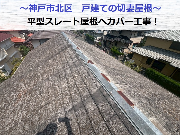 神戸市北区で戸建て切妻の平型スレート屋根への改修工事を行う現場の様子
