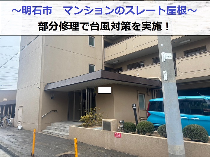 明石市のマンションでスレート屋根の部分修理で台風対策を行った現場の様子