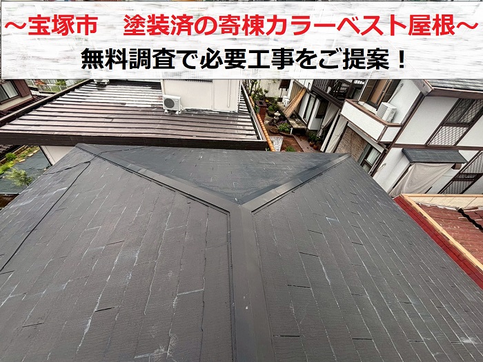 宝塚市　塗装済み寄棟カラーベスト屋根を無料調査し必要工事をご提案！