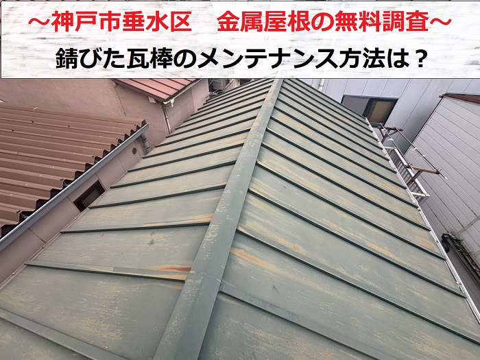 神戸市長田区　錆びた瓦棒の無料点検で金属屋根のメンテナンスをご提案！