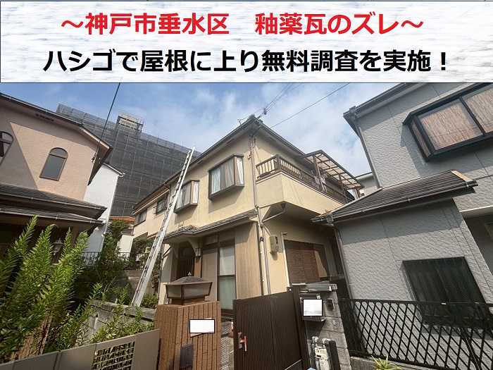 神戸市垂水区　戸建ての釉薬瓦にズレ発生しハシゴで屋根に上り無料調査！