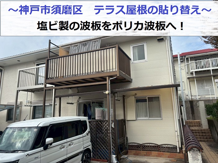 神戸市須磨区でテラス屋根の塩ビ製波板をポリカ波板へ貼り換えた現場の様子