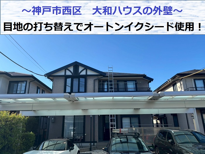 神戸市西区で大和ハウス外壁目地の打ち替えとしてオートンイクシードを使用した現場の様子