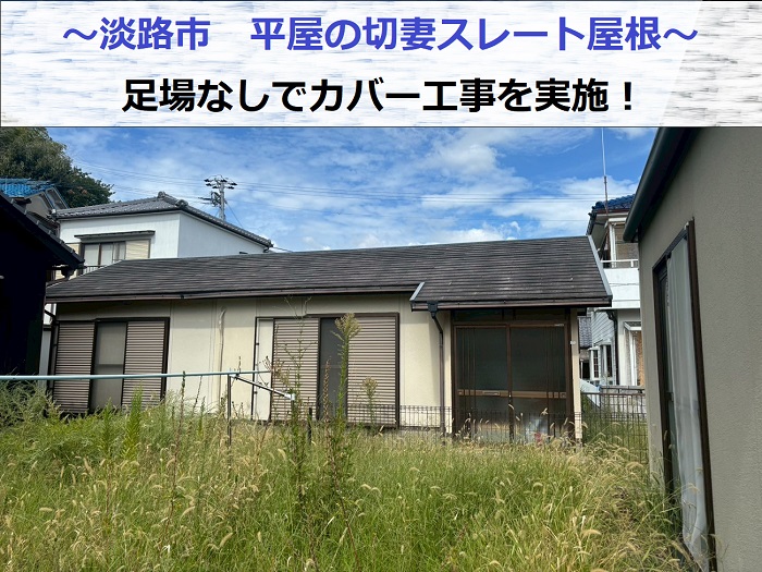 淡路市で平屋の切妻スレート屋根へカバー工事を行った現場の様子