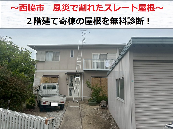 西脇市　風災でスレート屋根が割れた！2階建て寄棟の屋根診断を実施