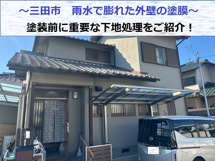 三田市で雨水で膨れたモルタル壁の塗膜を部分補修した現場の様子