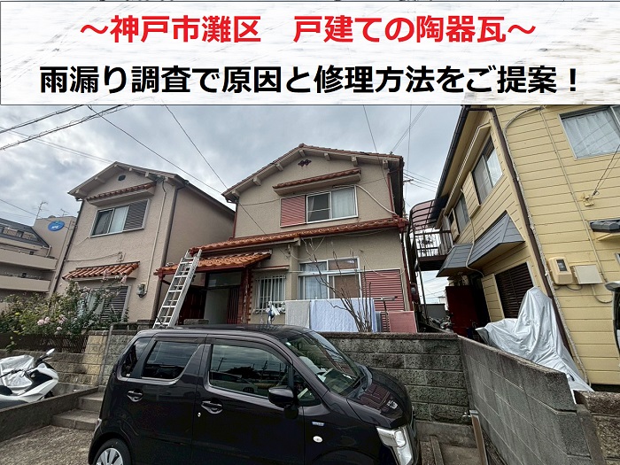 神戸市灘区　戸建て陶器瓦からの雨漏り診断！原因と修理方法を無料見積もり