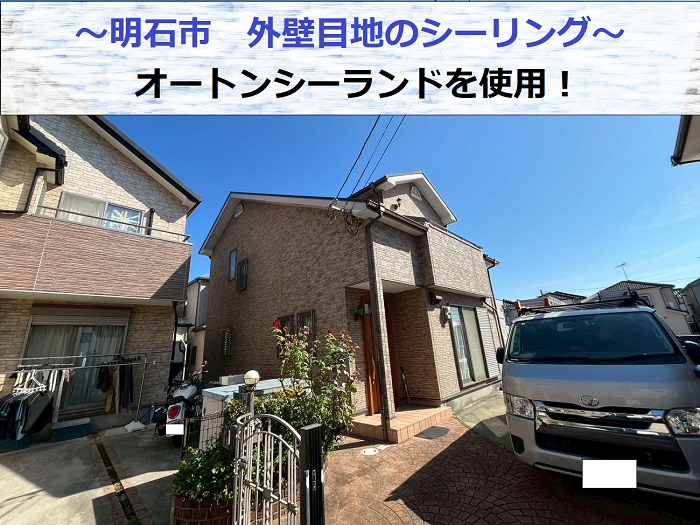 明石市でオートンシーランドを使用してシーリング打ち替えを行った現場の様子