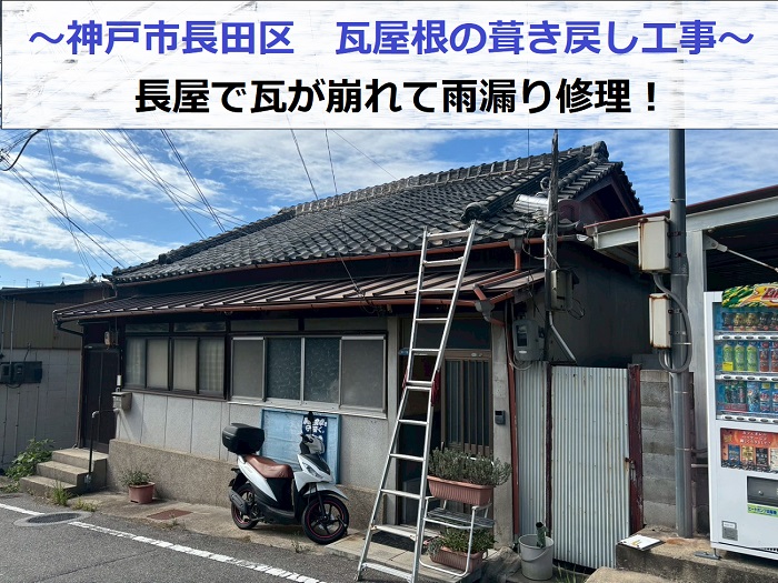 神戸市長田区で長屋の瓦が崩れた現場で葺き戻し工事を行う現場の様子
