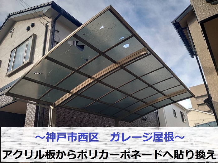 神戸市西区でガレージ屋根のアクリル板をポリカーポネードへ貼り換えた現場の様子