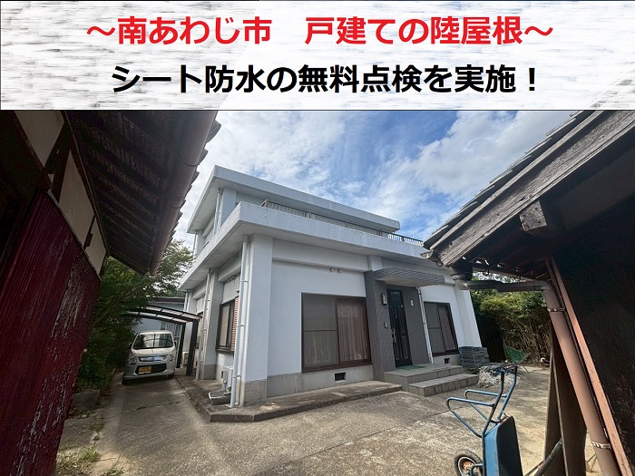 南あわじ市　戸建ての陸屋根を無料点検！シート防水のメンテナンス方法は？