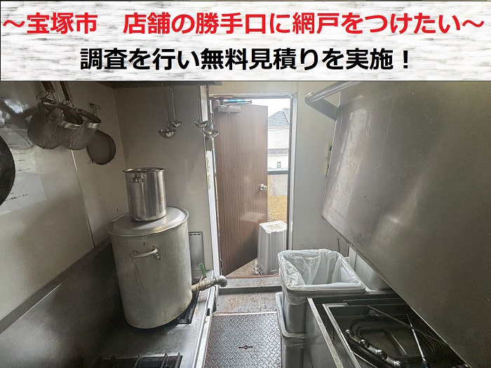 宝塚市　店舗の勝手口に開閉出来る網戸をつけたいとのご相談で無料見積もり！