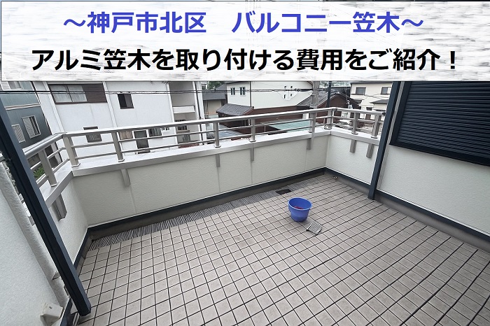 神戸市北区でバルコニー笠木の交換としてアルミ笠木を取り付けた現場の様子