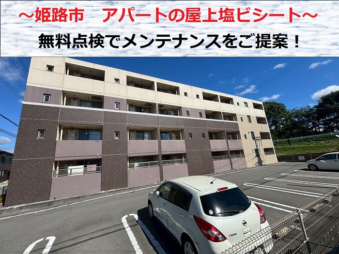 姫路市　アパート屋上の塩ビシート防水を無料点検！お勧めの工法は？