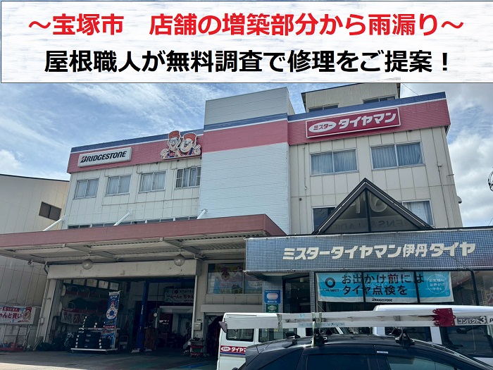 宝塚市 貸店舗の雨漏り調査!増築部分の屋根を屋根職人が診断