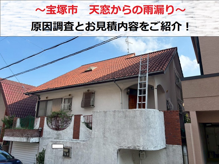 宝塚市　天窓から雨漏り発生！屋根に上り原因を調査しお見積もり！