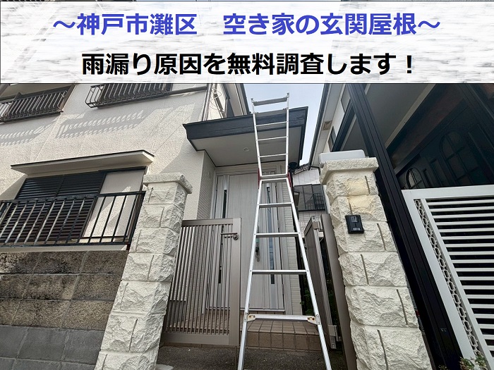 神戸市灘区　空き家の玄関屋根で雨漏り調査！トタン製の屋根に発生する不具合