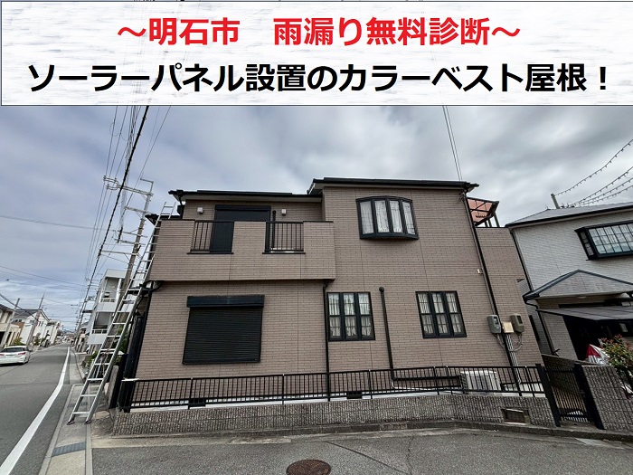 明石市　雨漏りの無料診断！ソーラーパネル設置のカラーベスト屋根