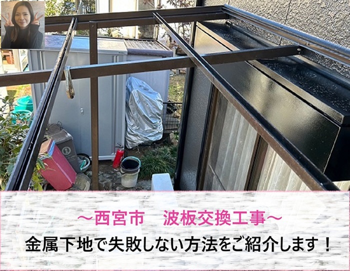 西宮市の波板交換工事！　金属下地で失敗しない方法【サキブログ】