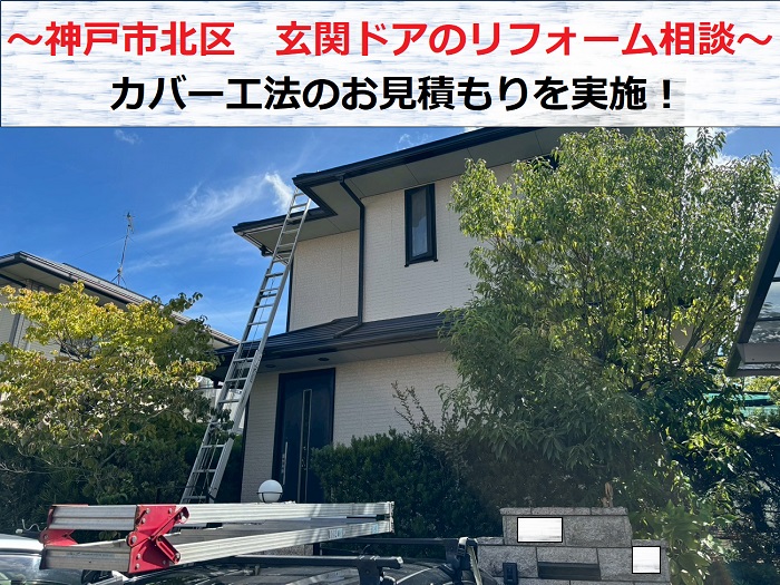 神戸市北区　玄関ドアのリフォーム相談！カバー工法の無料見積もり